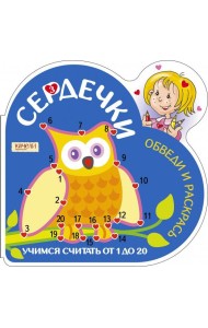 Учимся считать от 1 до 20. Сова