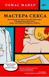 Мастера секса. Настоящая история Уильяма Мастерса и Вирджинии Джонсон, пары, научившей Америку любить