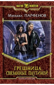 Грешница. Связанные паутиной