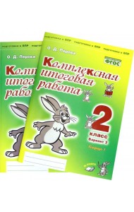 Комплексная итоговая работа. 2 класс. Вариант 2. Тетради 1 и 2 (комплект). ФГОС