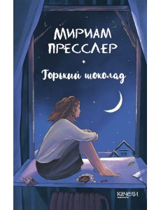 Горький шоколад