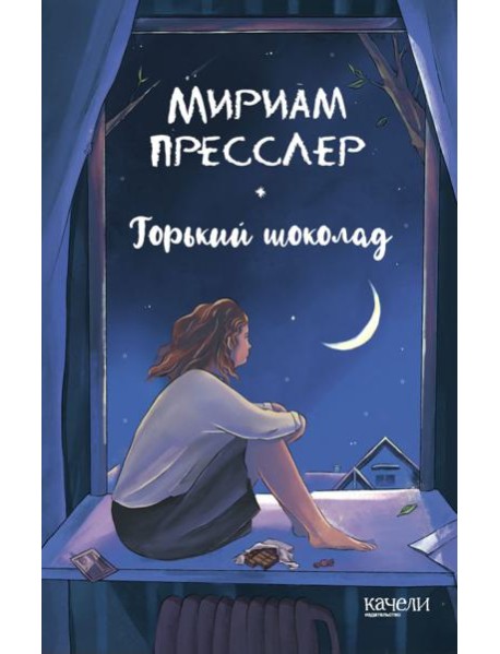 Горький шоколад