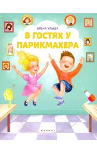 В гостях у парикмахера