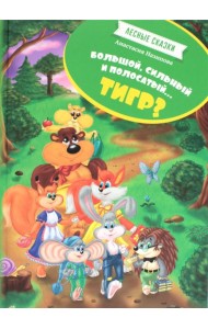 Лесные сказки. Большой, сильный, полосатый...тигр?