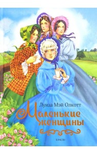 Маленькие женщины