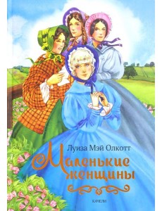 Маленькие женщины