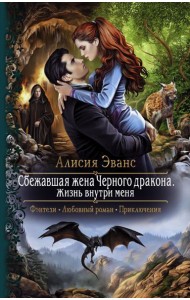 Сбежавшая жена Черного дракона. Жизнь внутри меня
