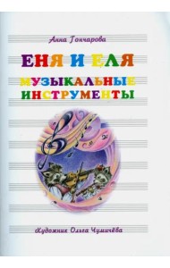 Еня и Еля. Музыкальные инструменты