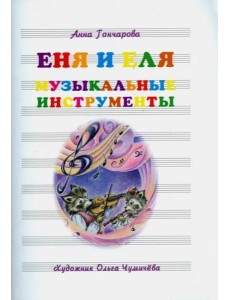 Еня и Еля. Музыкальные инструменты