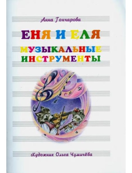 Еня и Еля. Музыкальные инструменты