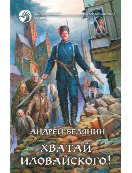 Хватай Иловайского!