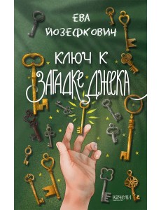 Ключ к загадке Джека