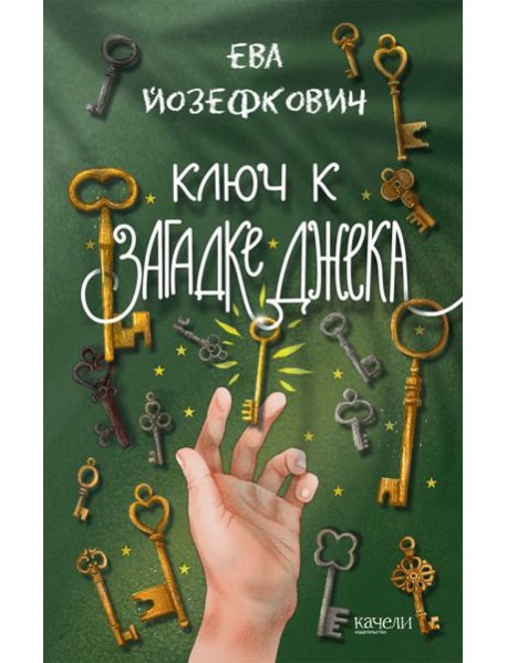 Ключ к загадке Джека