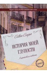 История моей глупости. Лирическая повесть