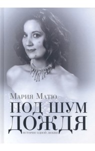 Под шум дождя. История одной любви