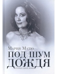 Под шум дождя. История одной любви Под шум дождя. История одной любви