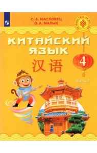 Китайский язык. 4 класс. Учебник. В 2-х частях. ФГОС. Часть 2
