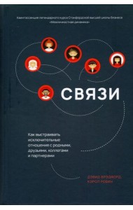 Связи. Как выстраивать исключительные отношения с родными, друзьями, коллегами и партнерами