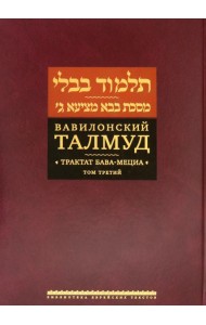 Вавилонский Талмуд. Трактат Бава-Мециа. Том 3