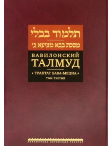 Вавилонский Талмуд. Трактат Бава-Мециа. Том 3 Вавилонский Талмуд. Трактат Бава-Мециа. Том 3