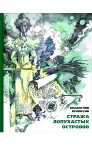 Стража Лопухастых островов