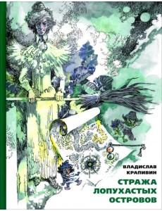 Стража Лопухастых островов Стража Лопухастых островов