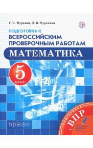 Математика. 5 класс. Подготовка к Всероссийским проверочным работам. ФГОС