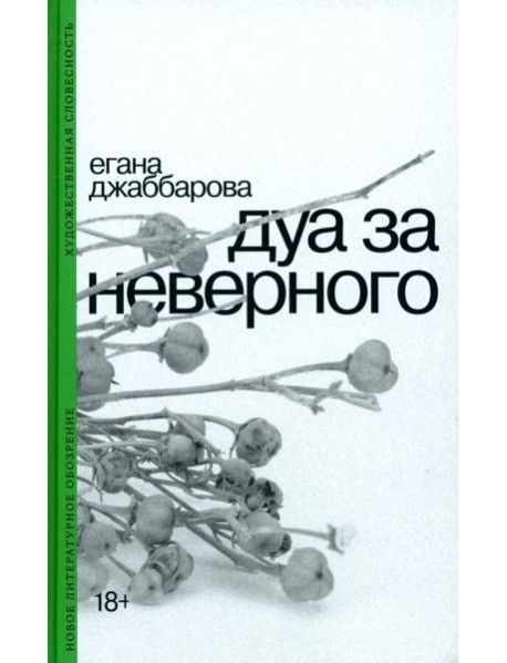 Дуа за неверного