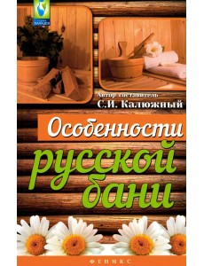 Особенности русской бани