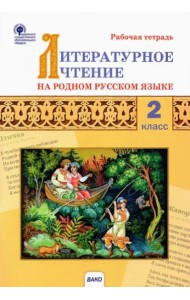 Литературное чтение на родном русском языке. 2 класс. Рабочая тетрадь к УМК О.М. Александровой и др.