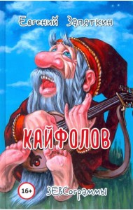 Кайфолов. ЗЕВСограммы