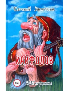 Кайфолов. ЗЕВСограммы
