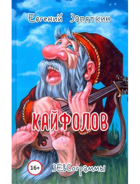 Кайфолов. ЗЕВСограммы
