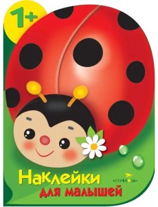 Наклейки для малышей. Божья коровка