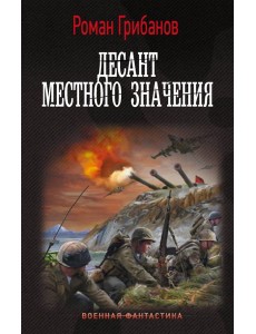Десант местного значения