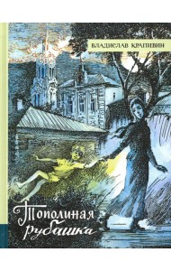 Иллюстрированная библиотека/Тополиная рубашка