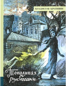 Иллюстрированная библиотека/Тополиная рубашка Иллюстрированная библиотека/Тополиная рубашка
