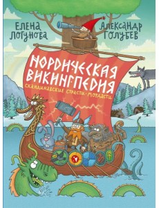 Нордическая викингпедия