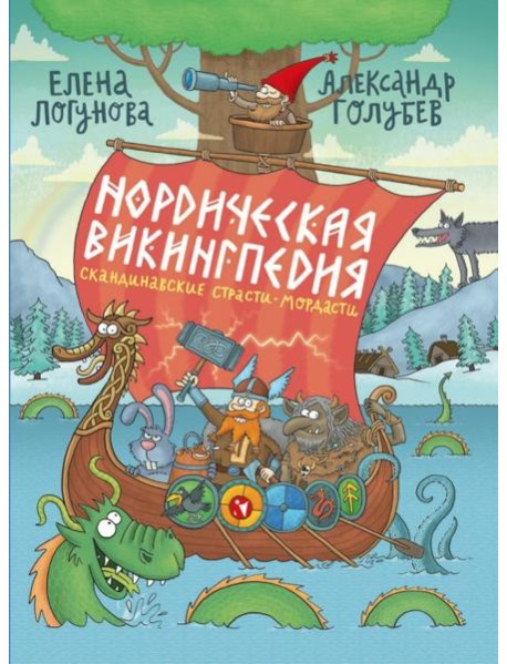 Нордическая викингпедия