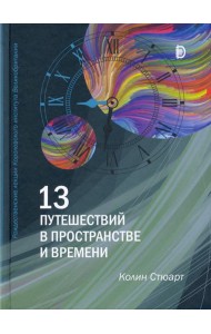 13 путешествий в пространстве и времени. Рождественские лекции Королевского института Великобритан.