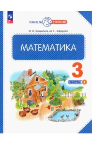 Математика. 3 класс. Учебное пособие. В 2-х частях. Часть 1
