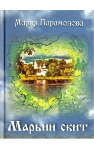 Марьин скит