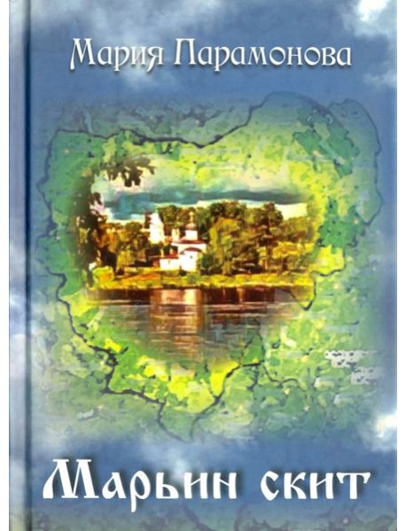 Марьин скит
