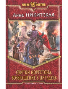 Свитки Норгстона. Возвращение в цитадель
