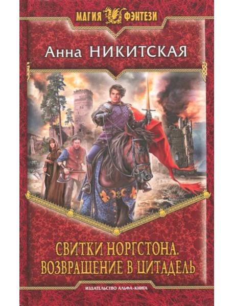 Свитки Норгстона. Возвращение в цитадель