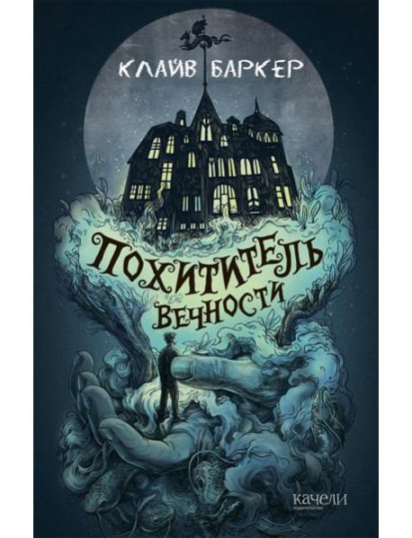 Похититель вечности