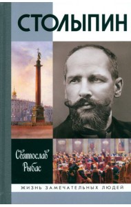 Столыпин (7-е изд.)