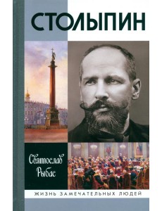 Столыпин (7-е изд.)