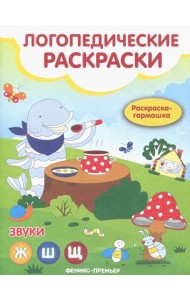 Звуки Ж, Ш, Щ: книжка-гармошка