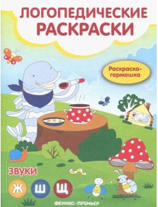 Звуки Ж, Ш, Щ: книжка-гармошка